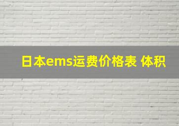 日本ems运费价格表 体积